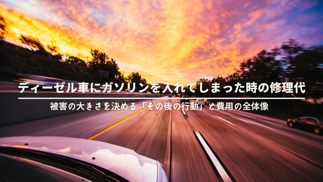 ディーゼル車にガソリンを入れてしまった時の修理代｜被害の大きさを決める「その後の行動」と費用の全体像