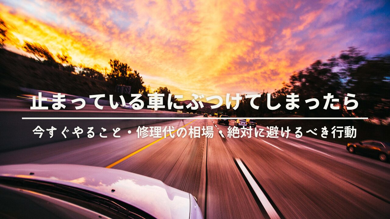 止まっている車にぶつけてしまったら｜今すぐやること・修理代の相場・絶対に避けるべき行動