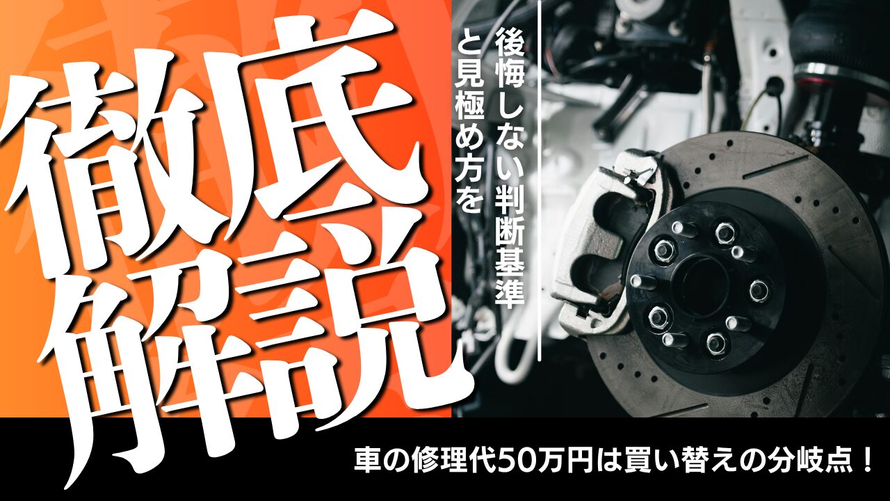 車の修理代50万円は買い替えの分岐点!後悔しない判断基準と見極め方を徹底解説