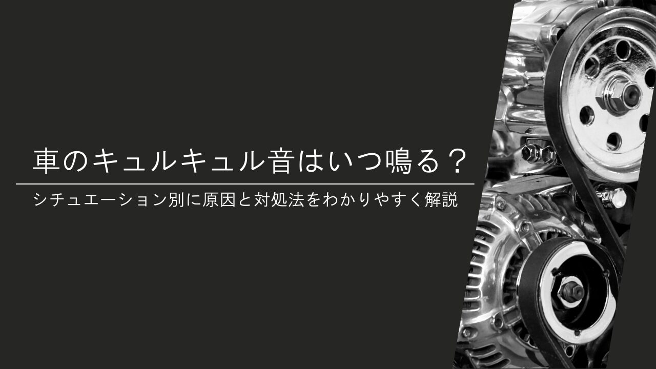 車のキュルキュル音はいつ鳴る？シチュエーション別に原因と対処法をわかりやすく解説