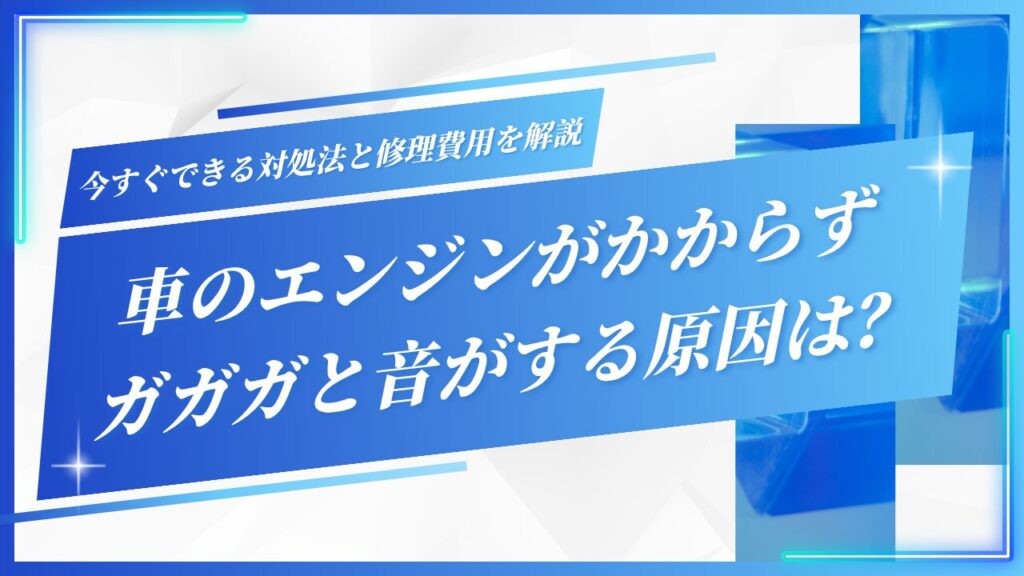 車のエンジンがかからずガガガと音がする原因は？今すぐできる対処法と修理費用を解説 - JOIN PLUS(ジョインプラス)