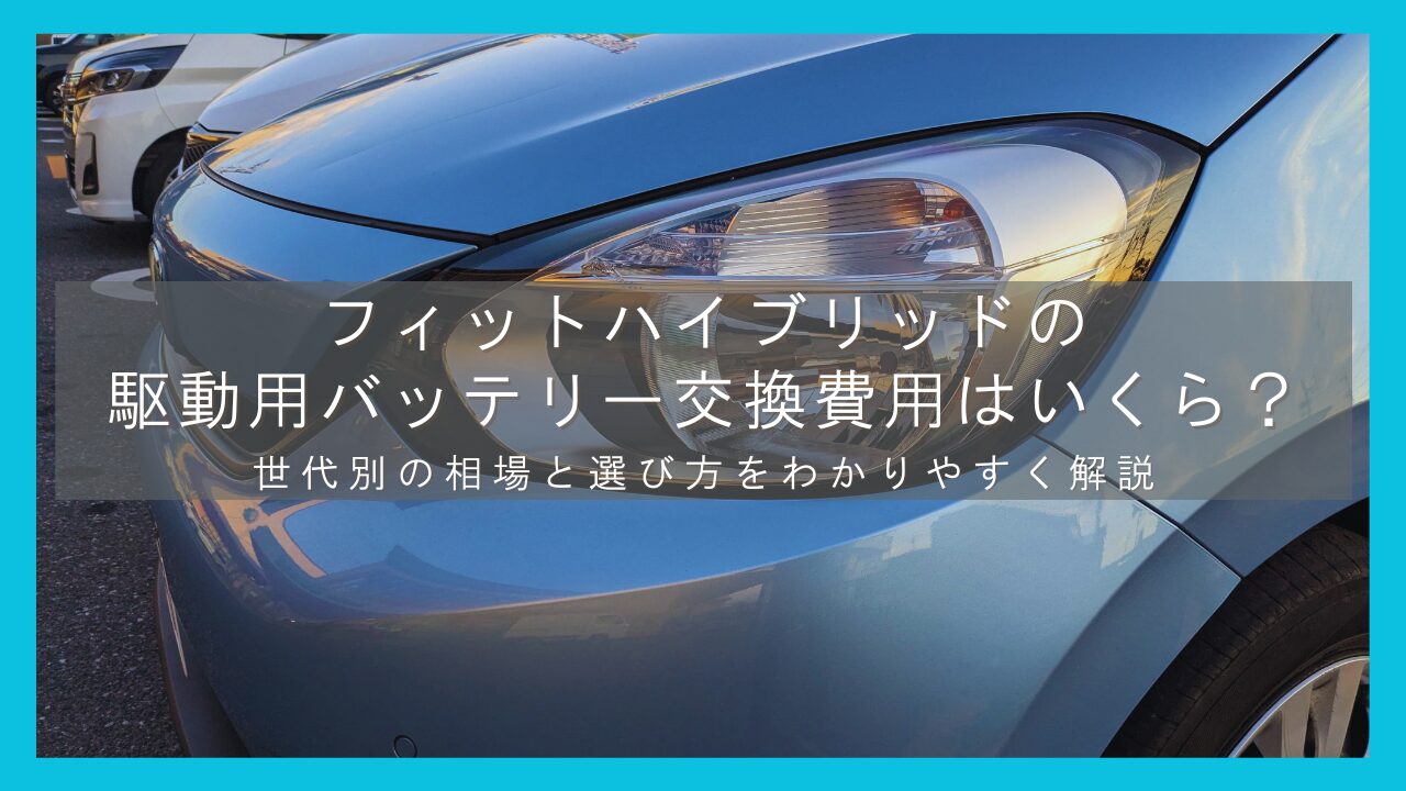 フィットハイブリッドの駆動用バッテリー交換費用はいくら？世代別の相場と選び方をわかりやすく解説