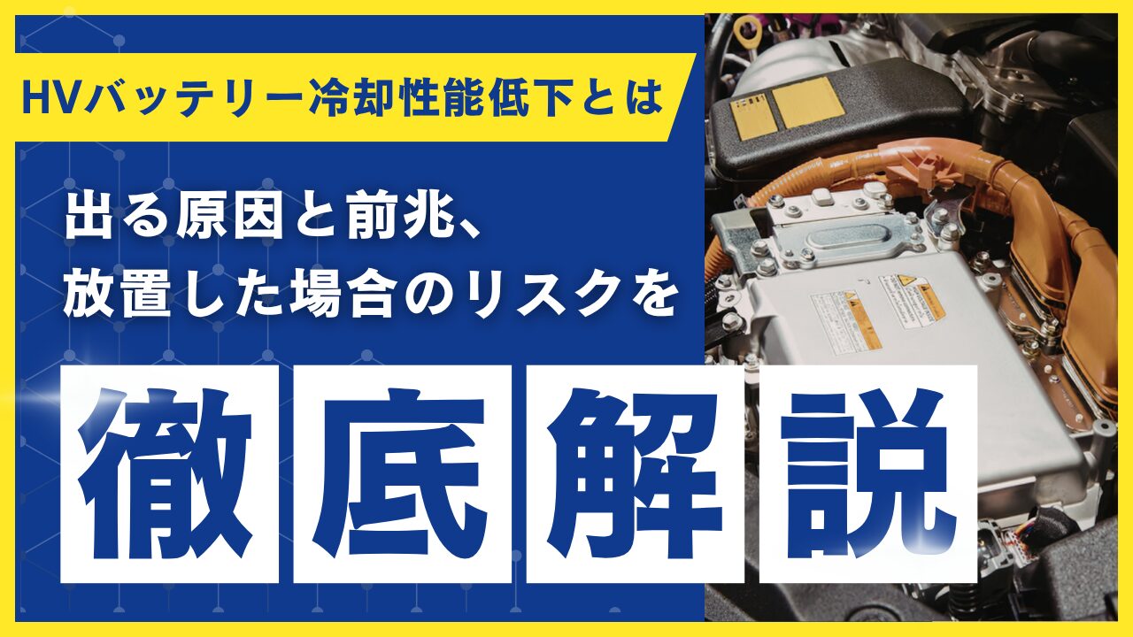 ハイブリッドバッテリー冷却性能低下とは｜出る原因と前兆、放置した場合のリスクを徹底解説