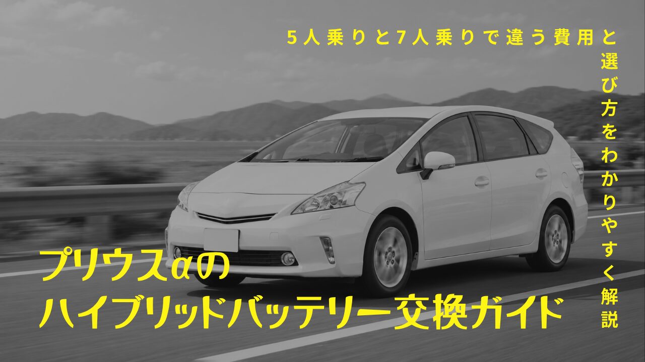 プリウスαのハイブリッドバッテリー交換ガイド｜5人乗りと7人乗りで違う費用と選び方をわかりやすく解説