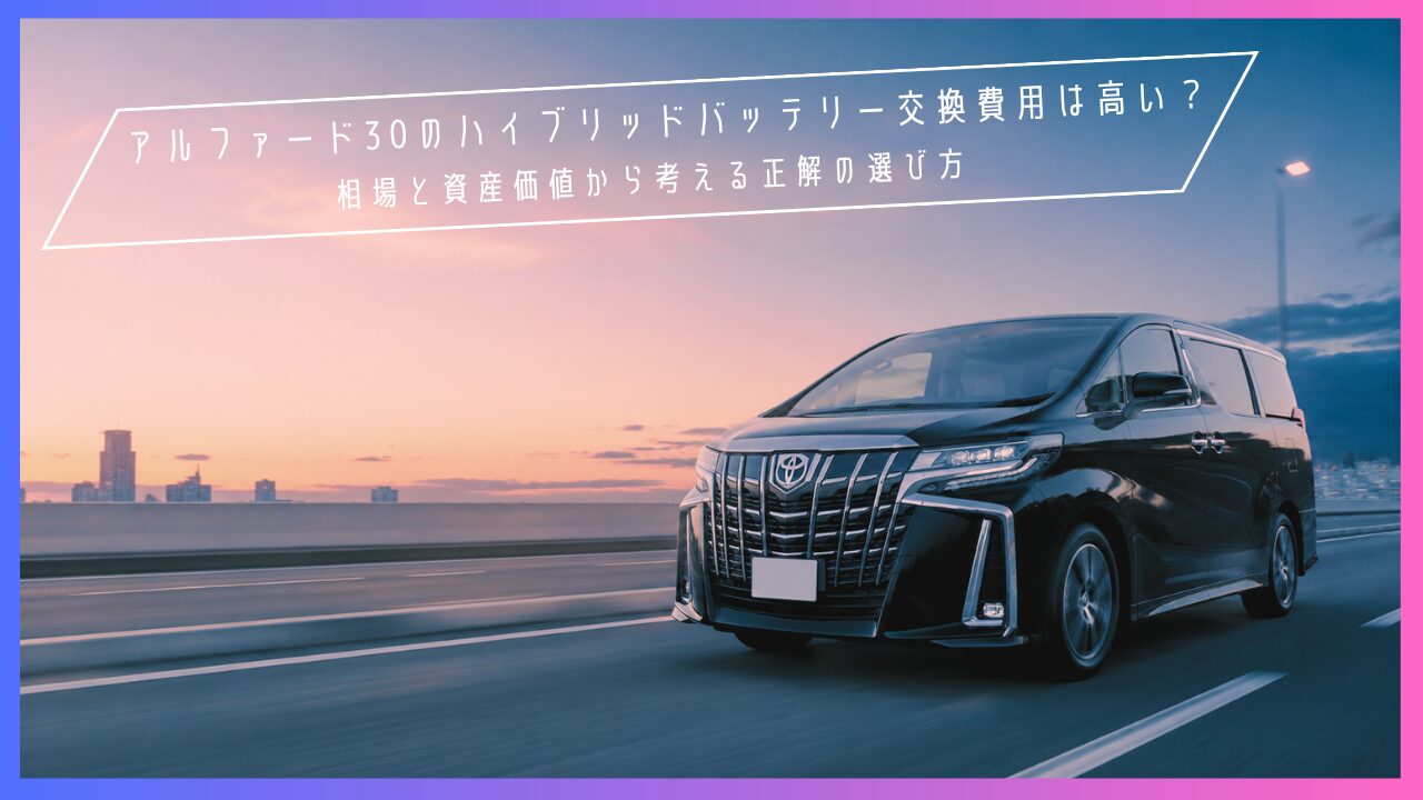 アルファード30のハイブリッドバッテリー交換費用は高い？相場と資産価値から考える正解の選び方