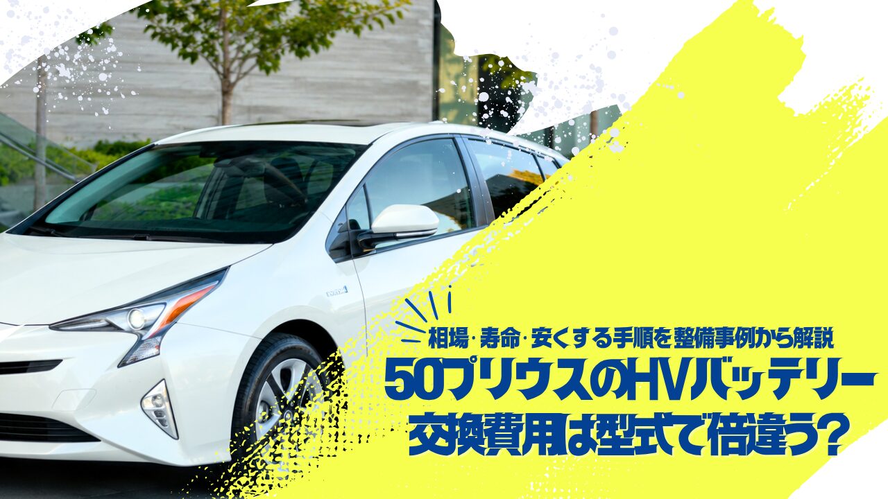 50プリウスのハイブリッドバッテリー交換費用は型式で倍違う？相場・寿命・安くする手順を整備事例から解説
