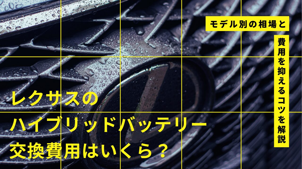 レクサスのハイブリッドバッテリー交換費用はいくら？モデル別の相場と費用を抑えるコツを解説