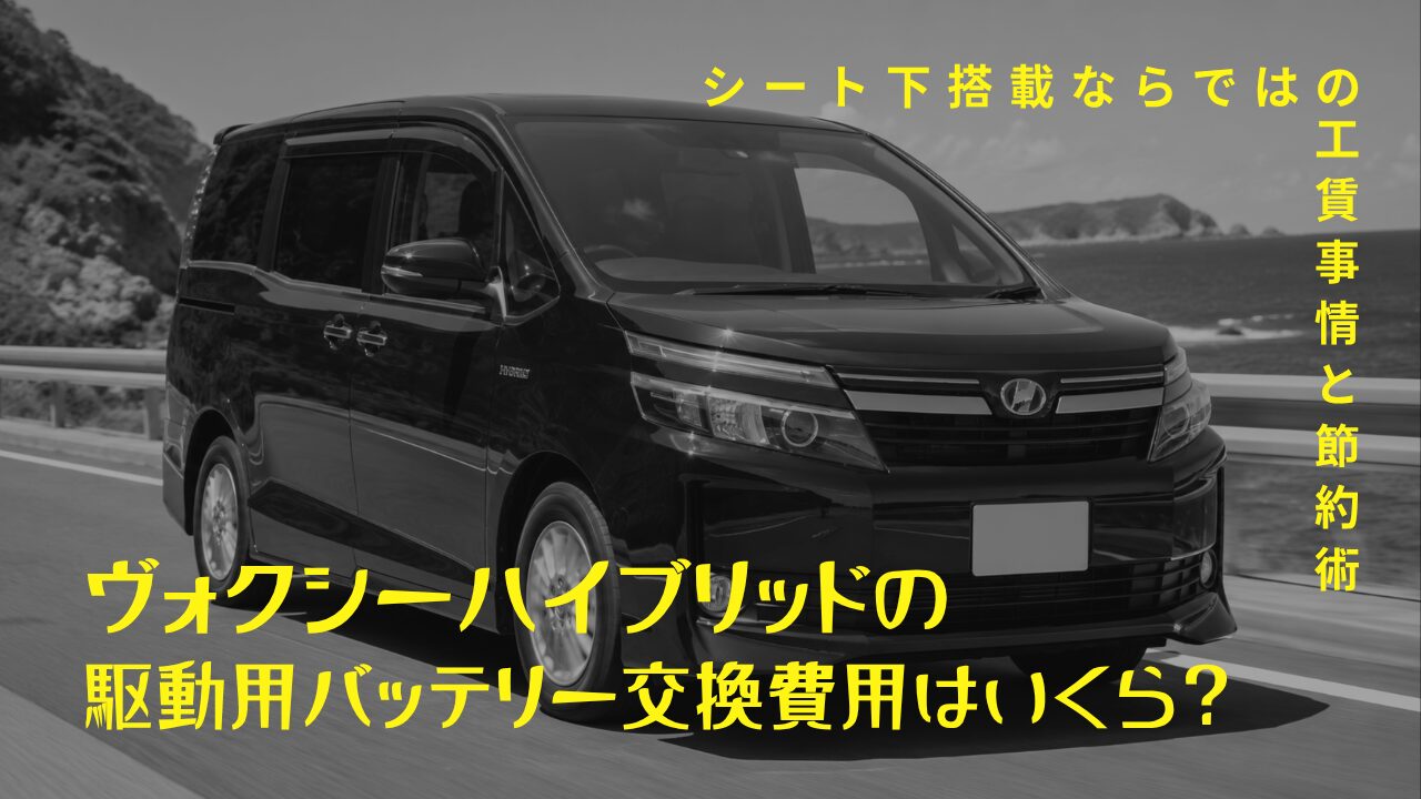 ヴォクシーハイブリッドの駆動用バッテリー交換費用はいくら？シート下搭載ならではの工賃事情と節約術