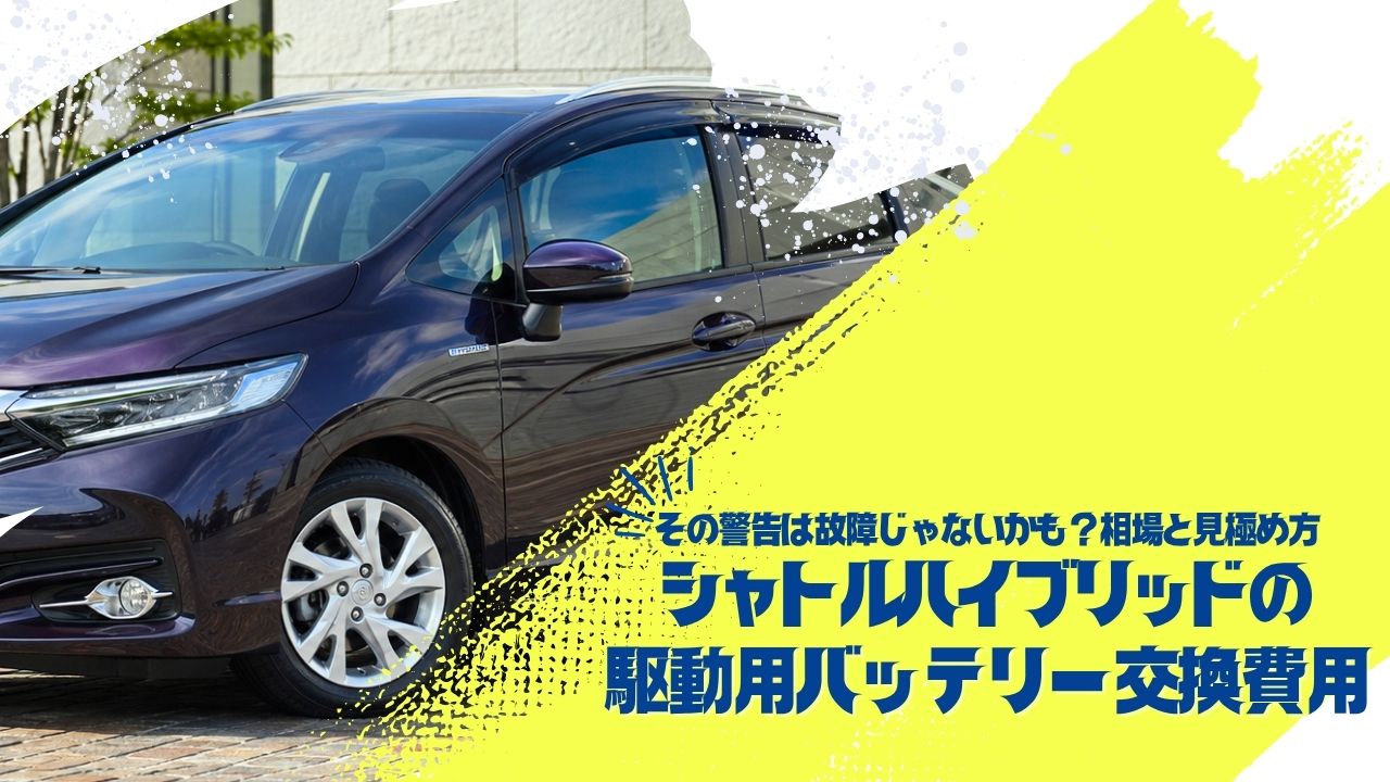 シャトルハイブリッドの駆動用バッテリー交換費用｜その警告は故障じゃないかも？相場と見極め方