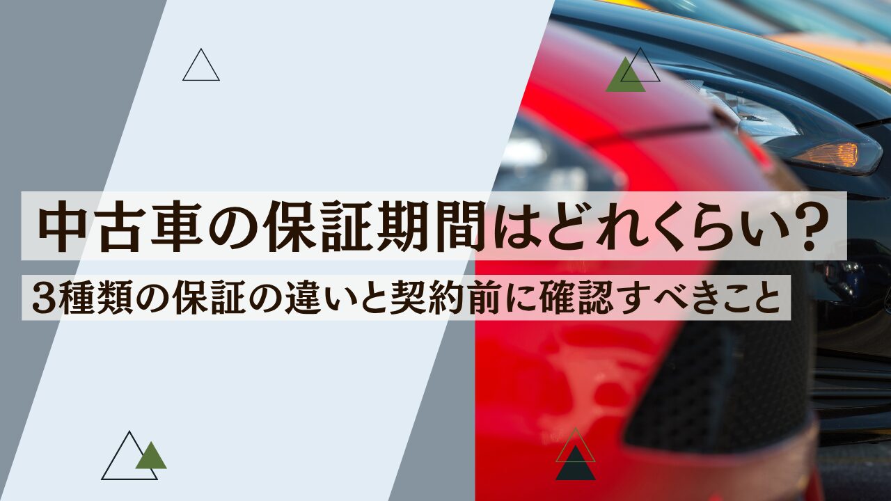 中古車の保証期間はどれくらい？3種類の保証の違いと契約前に確認すべきこと