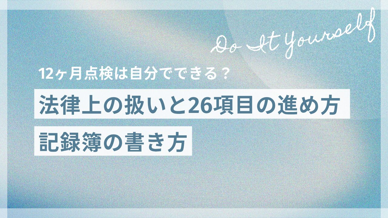 12ヶ月点検は自分でできる？法律上の扱いと26項目の進め方・記録簿の書き方