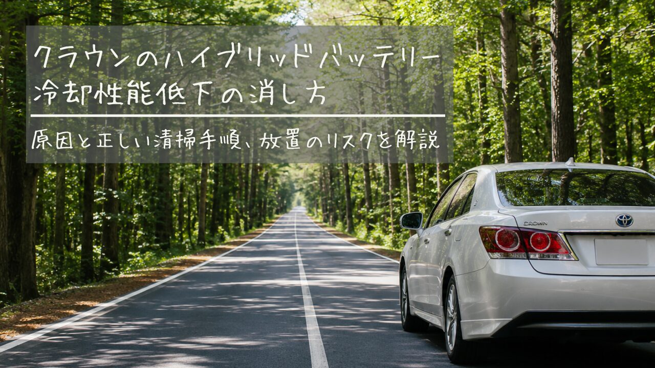 クラウンのハイブリッドバッテリー冷却性能低下の消し方｜原因と正しい清掃手順、放置のリスクを解説