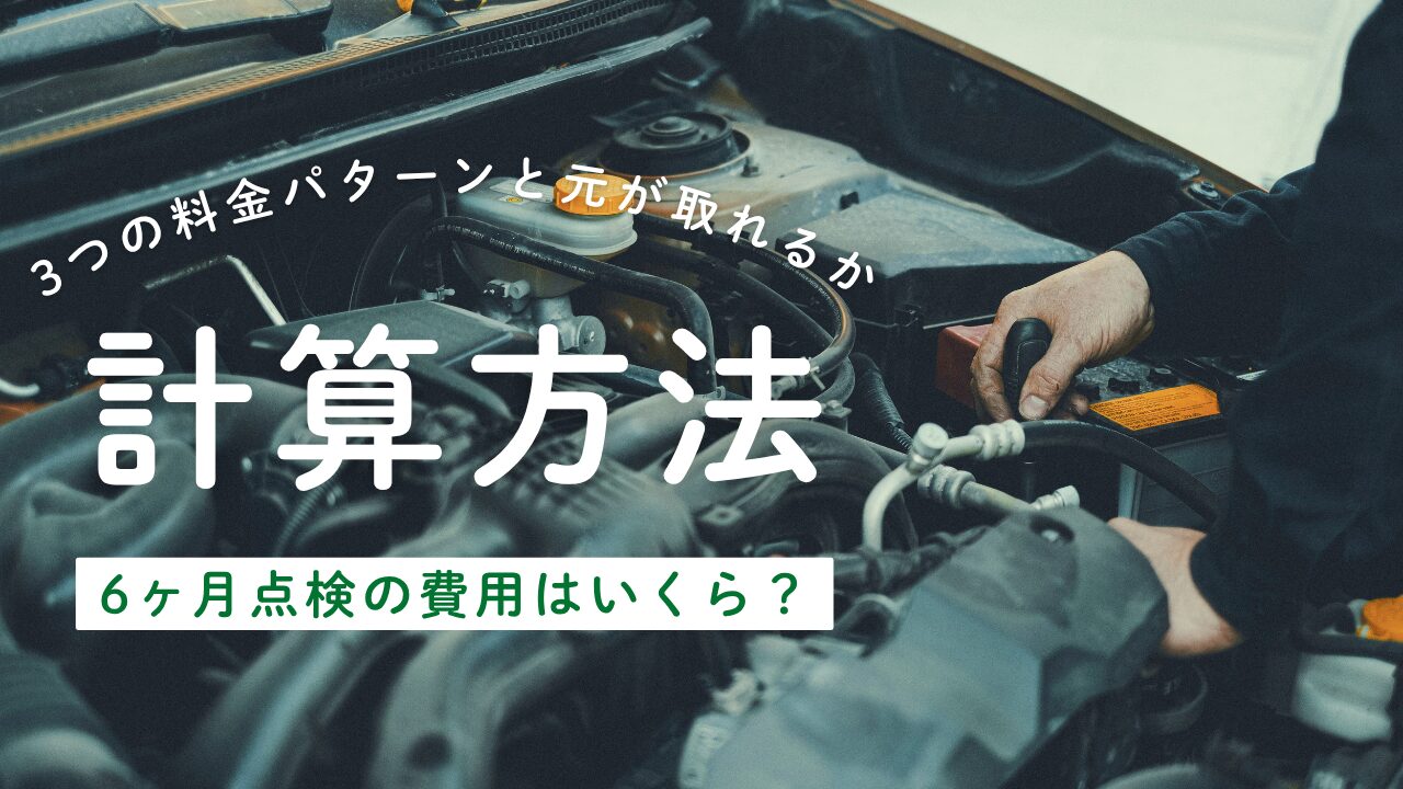 6ヶ月点検の費用はいくら？3つの料金パターンと元が取れるかの計算方法