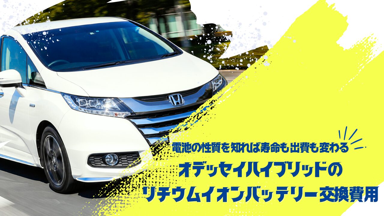 オデッセイハイブリッドのリチウムイオンバッテリー交換費用｜電池の性質を知れば寿命も出費も変わる