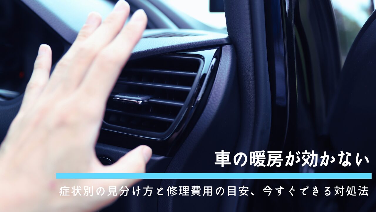 車の暖房が効かない｜症状別の見分け方と修理費用の目安、今すぐできる対処法