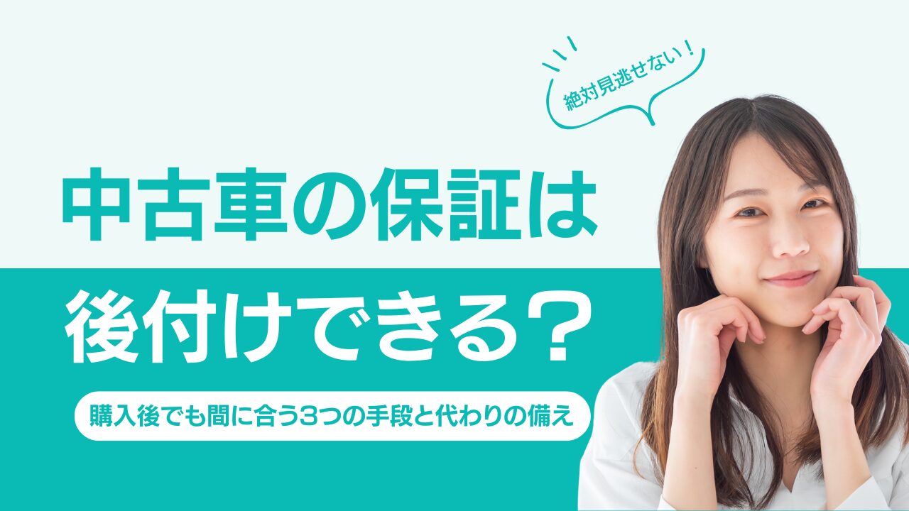 中古車の保証は後付けできる？購入後でも間に合う3つの手段と代わりの備え