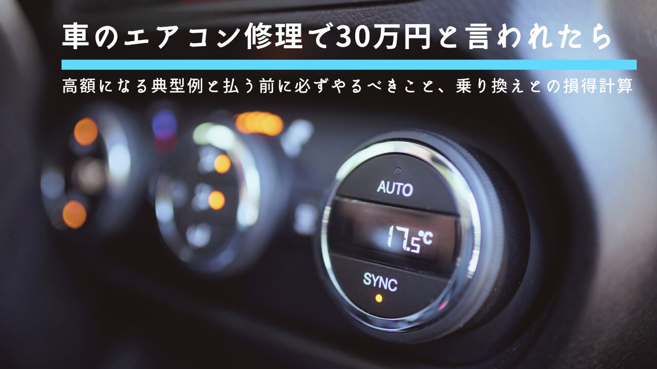 車のエアコン修理で30万円と言われたら｜高額になる典型例と払う前に必ずやるべきこと、乗り換えとの損得計算