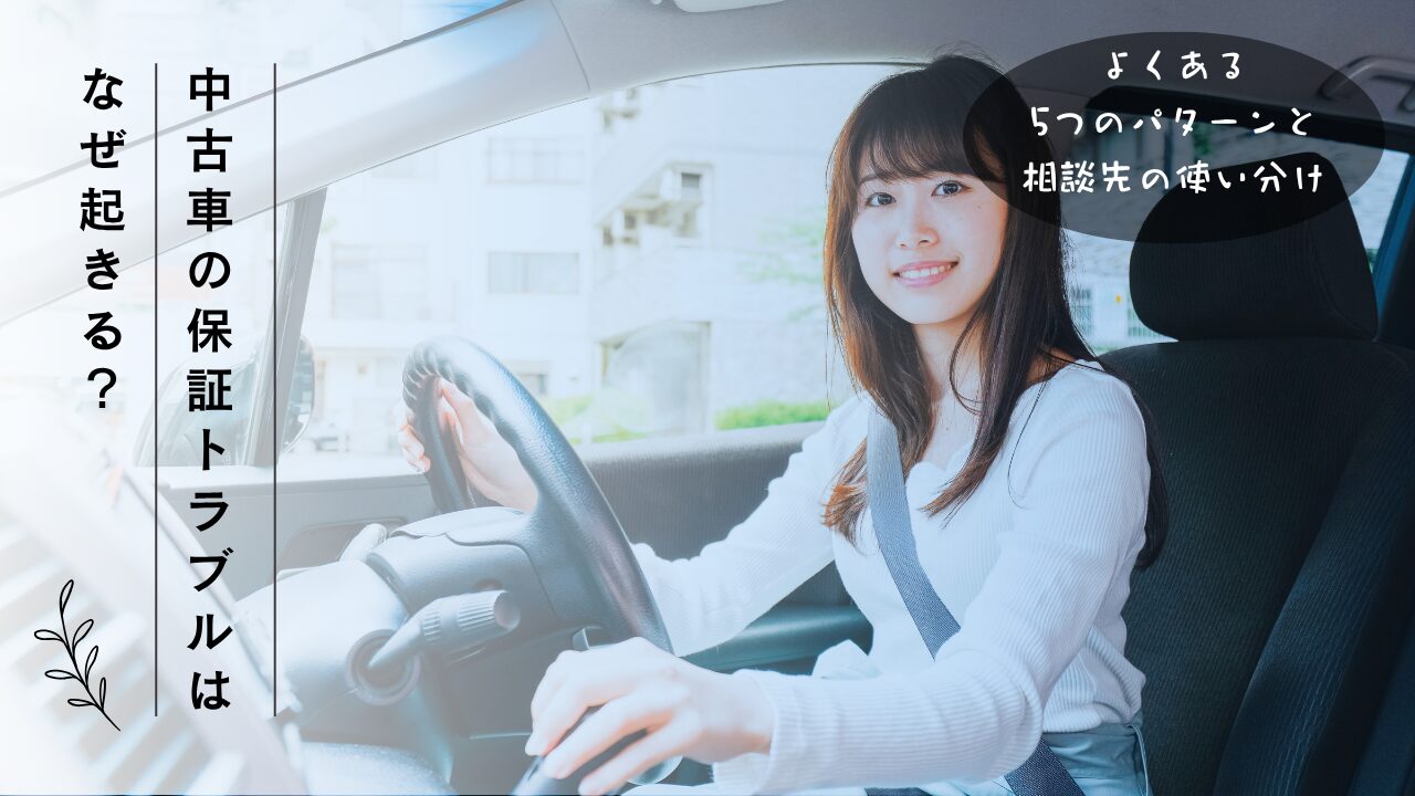 中古車の保証トラブルはなぜ起きる？よくある5つのパターンと相談先の使い分け