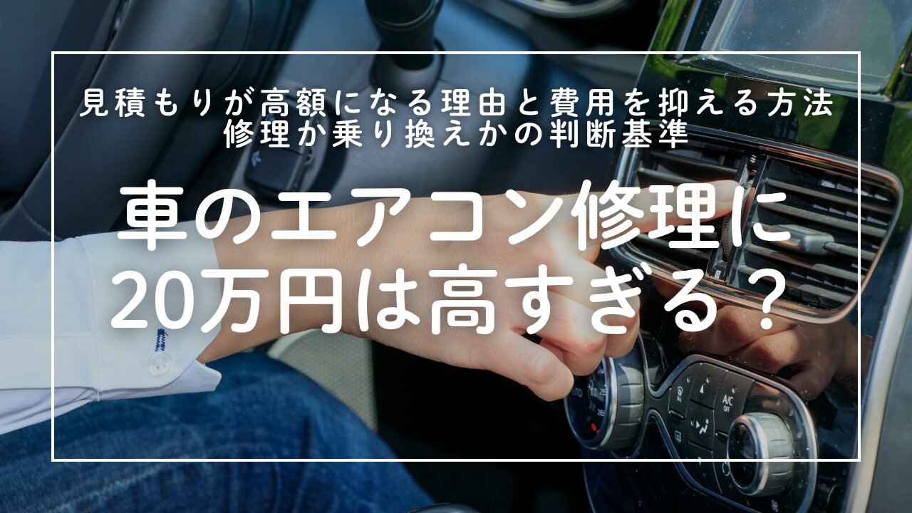 車のエアコン修理に20万円は高すぎる？｜見積もりが高額になる理由と費用を抑える方法、修理か乗り換えかの判断基準