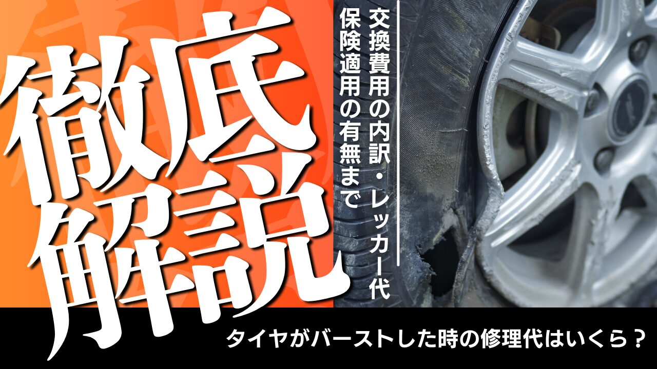 タイヤがバーストした時の修理代はいくら？交換費用の内訳・レッカー代・保険適用の有無まで徹底解説