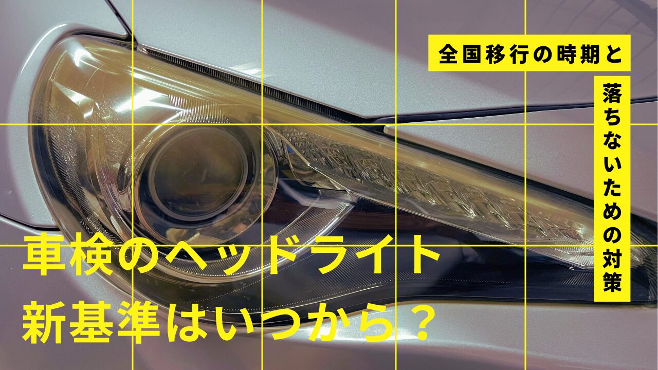 車検のヘッドライト新基準はいつから？全国移行の時期と落ちないための対策