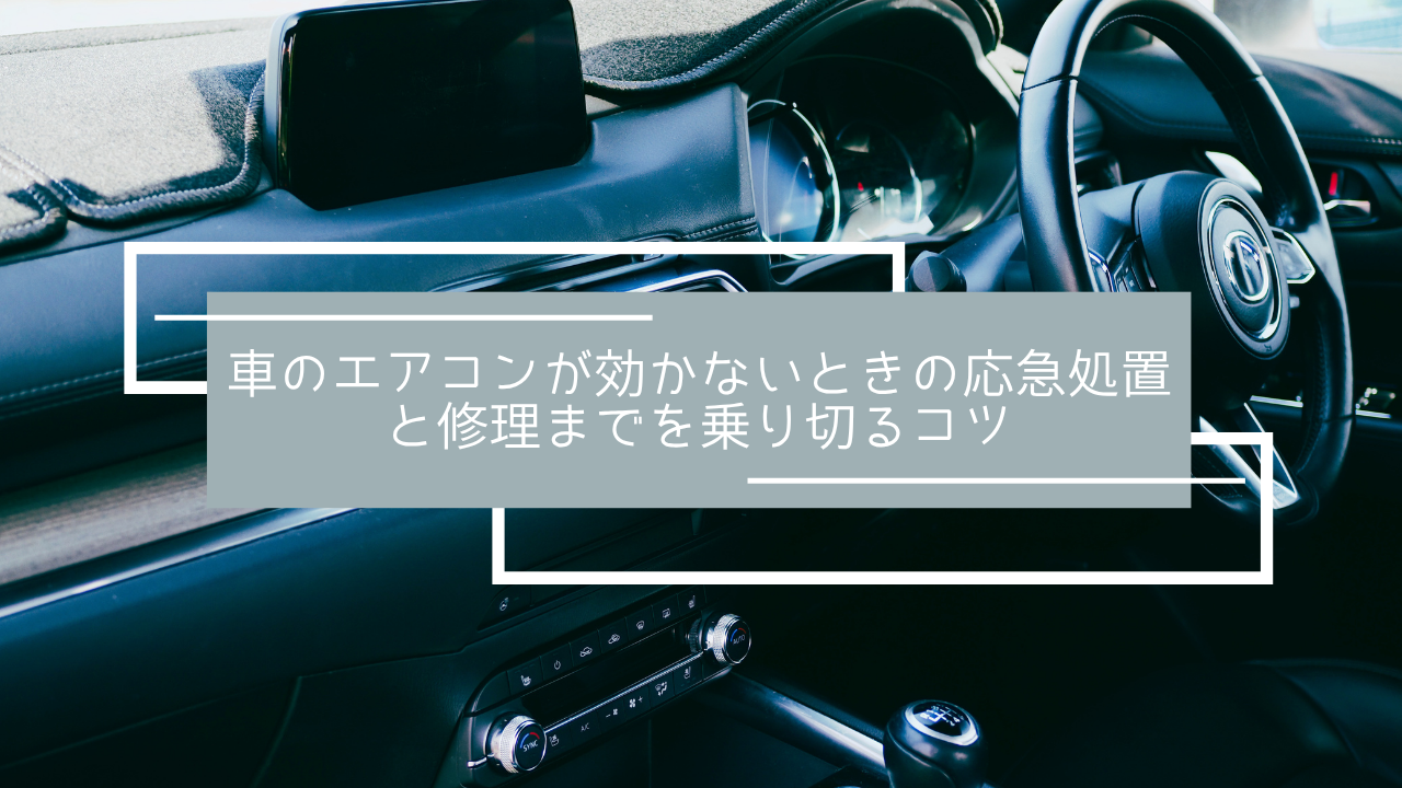 車のエアコンが効かないときの応急処置と修理までを乗り切るコツ