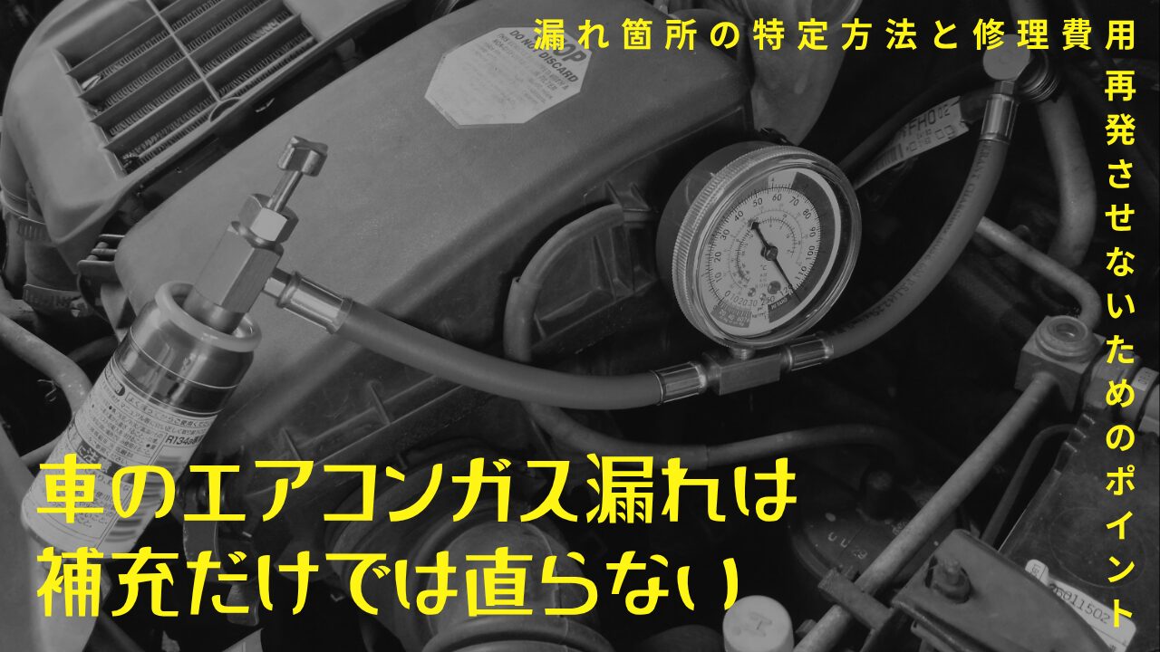 車のエアコンガス漏れは補充だけでは直らない｜漏れ箇所の特定方法と修理費用、再発させないためのポイント