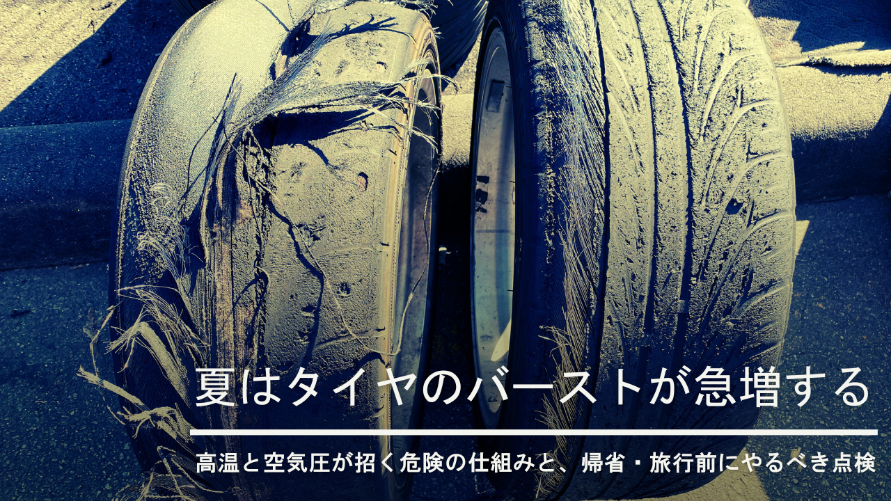 夏はタイヤのバーストが急増する｜高温と空気圧が招く危険の仕組みと、帰省・旅行前にやるべき点検