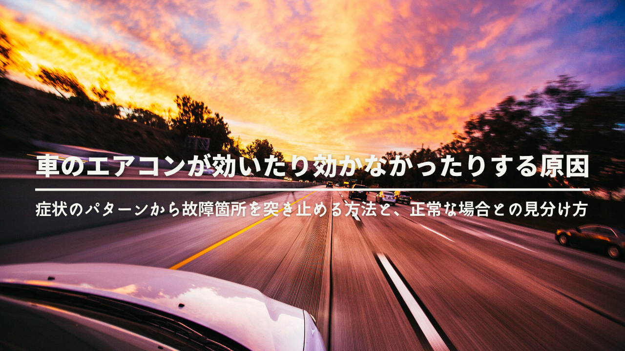 車のエアコンが効いたり効かなかったりする原因｜症状のパターンから故障箇所を突き止める方法と、正常な場合との見分け方